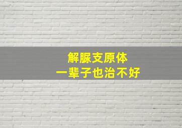 解脲支原体 一辈子也治不好